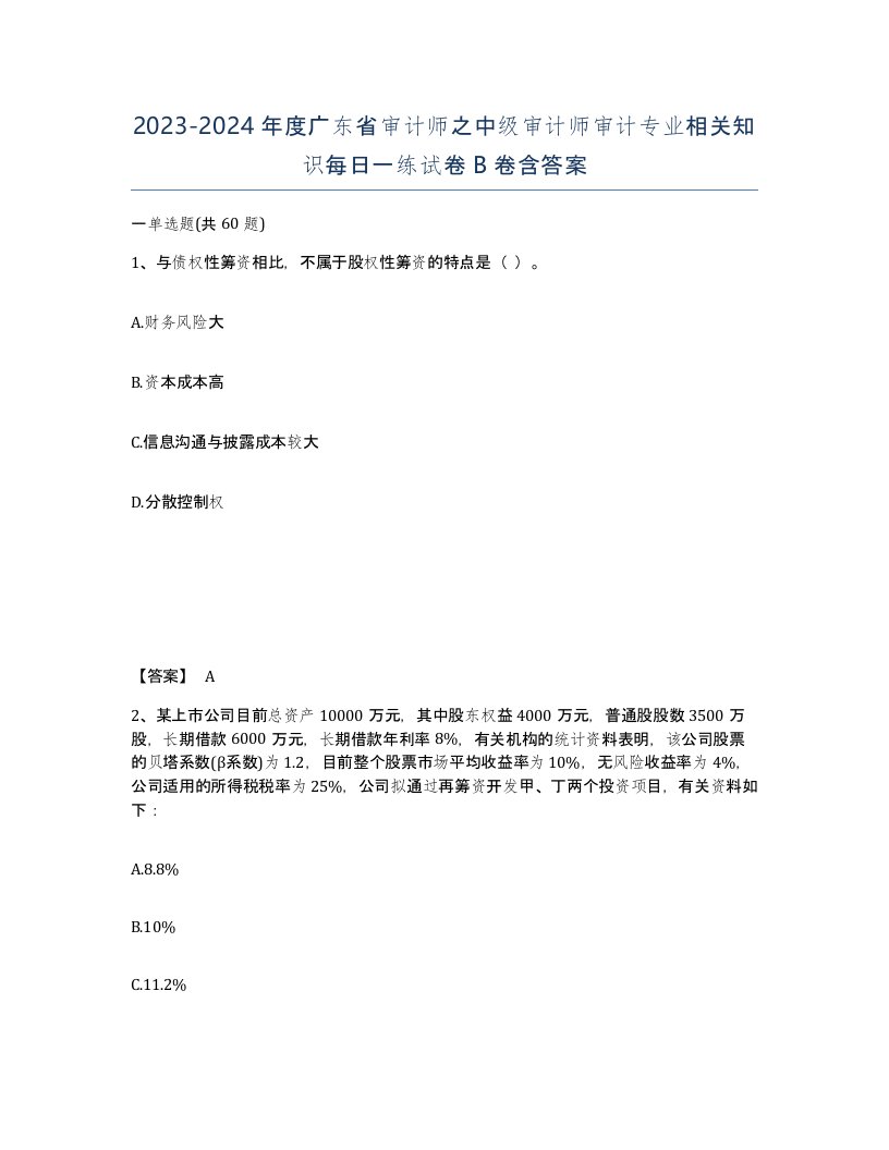 2023-2024年度广东省审计师之中级审计师审计专业相关知识每日一练试卷B卷含答案