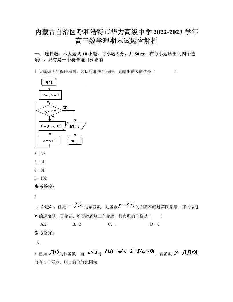 内蒙古自治区呼和浩特市华力高级中学2022-2023学年高三数学理期末试题含解析