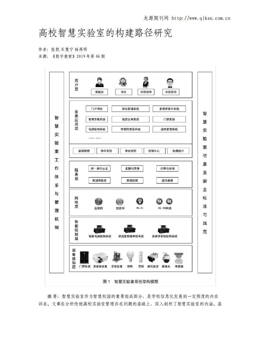 高校智慧实验室的构建路径研究