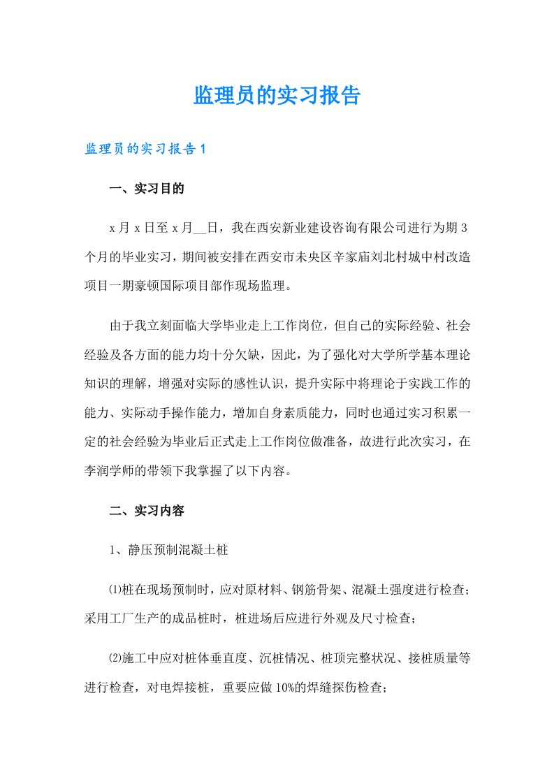 监理员的实习报告