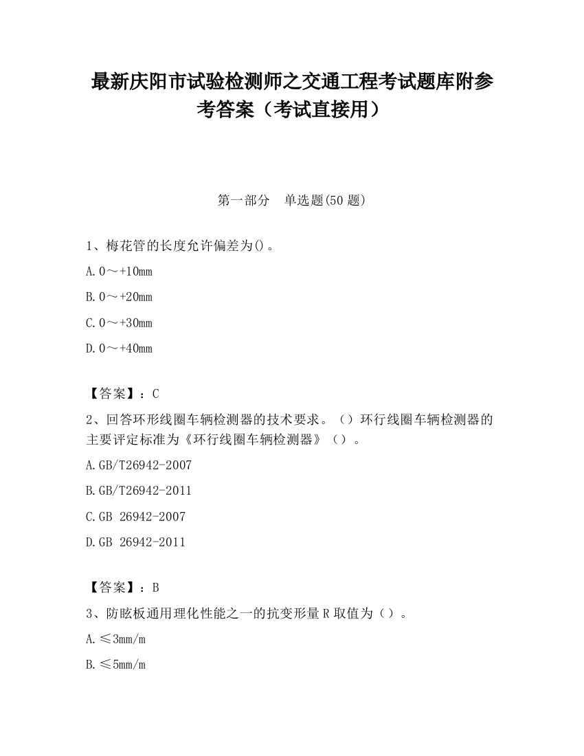 最新庆阳市试验检测师之交通工程考试题库附参考答案（考试直接用）