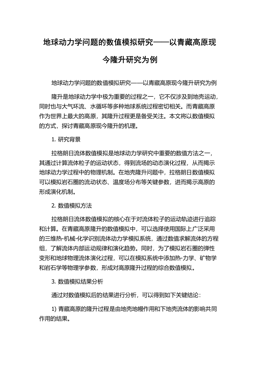 地球动力学问题的数值模拟研究——以青藏高原现今隆升研究为例