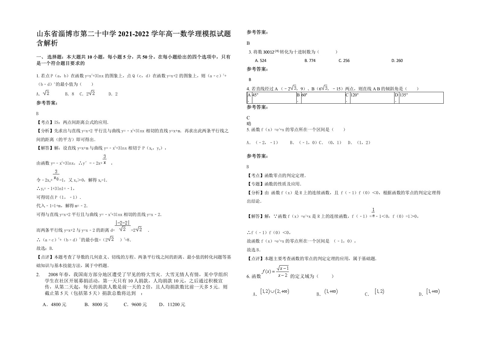 山东省淄博市第二十中学2021-2022学年高一数学理模拟试题含解析