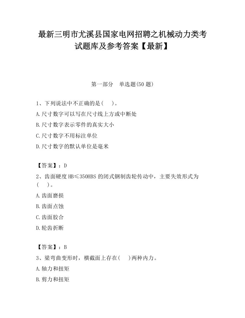 最新三明市尤溪县国家电网招聘之机械动力类考试题库及参考答案【最新】