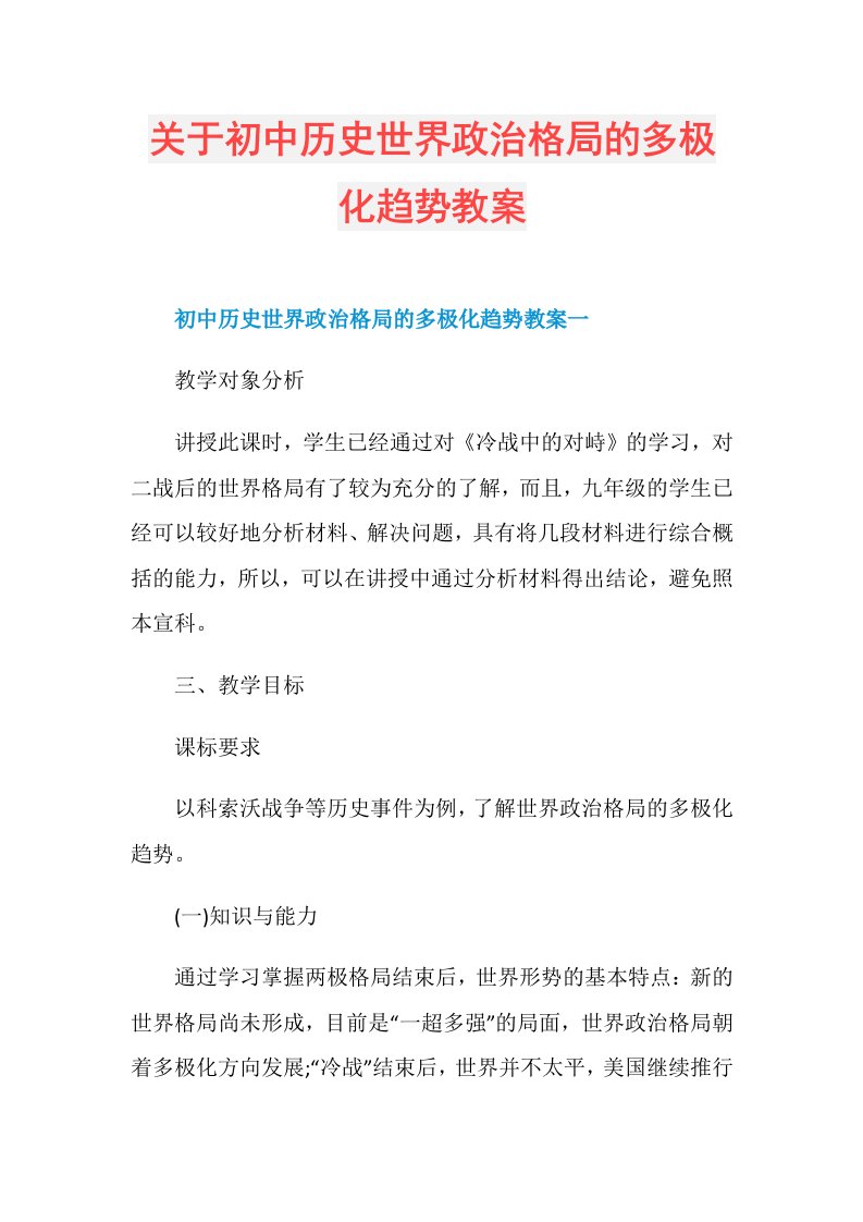 关于初中历史世界政治格局的多极化趋势教案