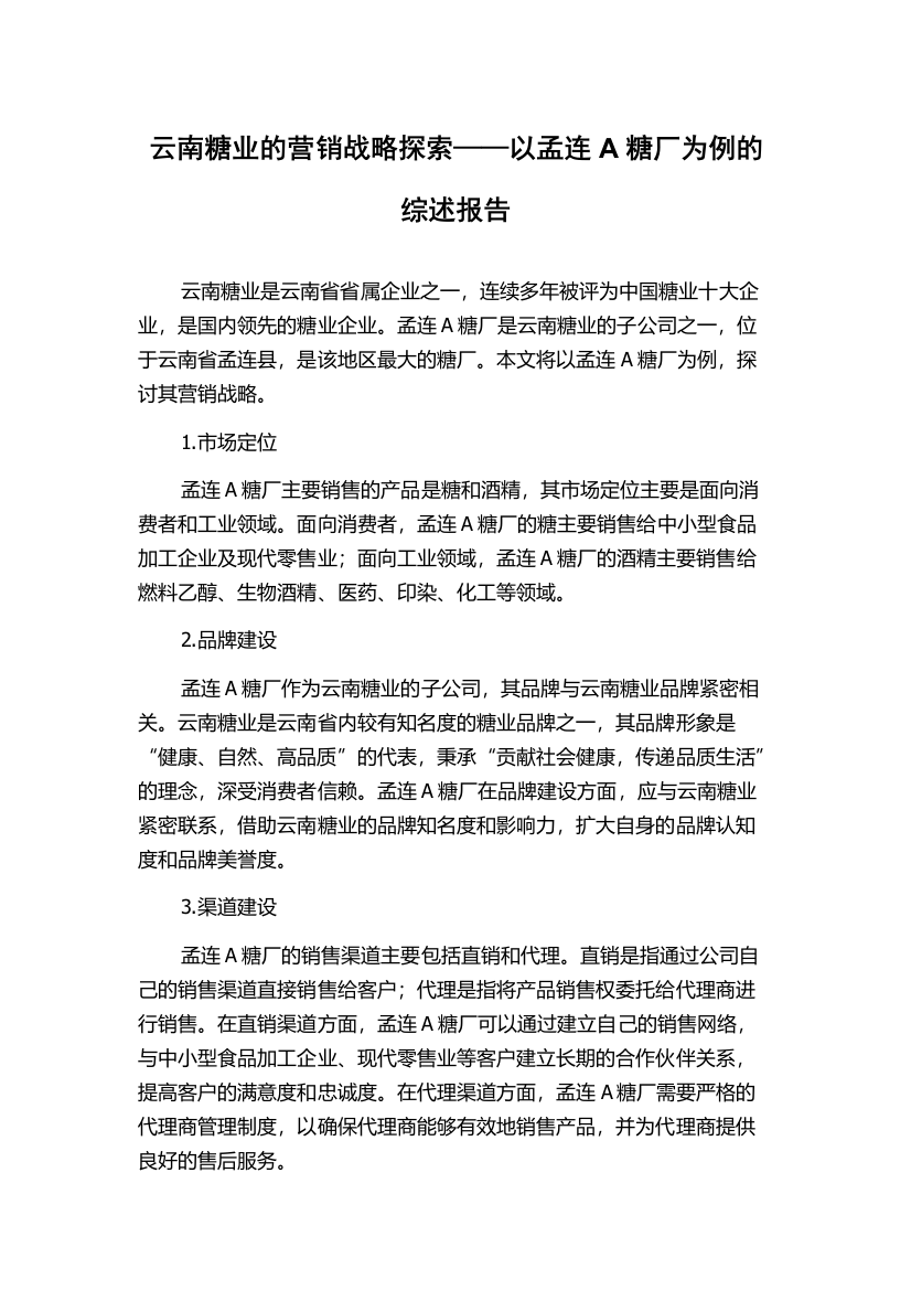 云南糖业的营销战略探索——以孟连A糖厂为例的综述报告