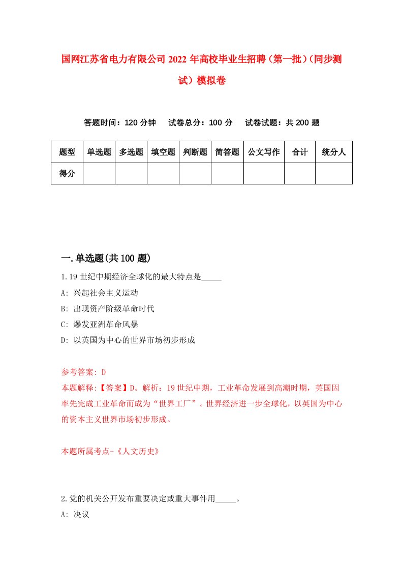 国网江苏省电力有限公司2022年高校毕业生招聘第一批同步测试模拟卷27