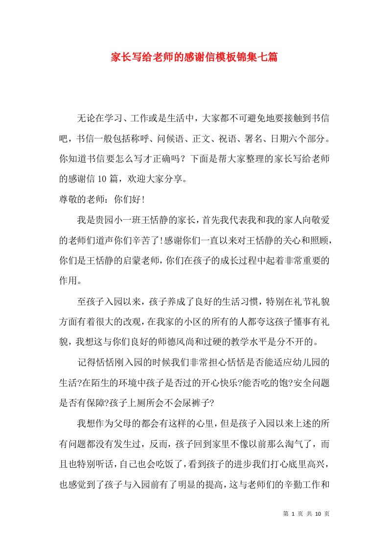 家长写给老师的感谢信模板锦集七篇