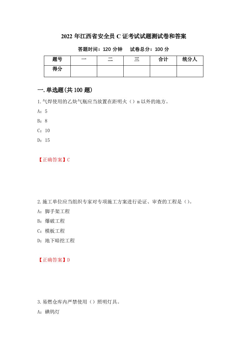 2022年江西省安全员C证考试试题测试卷和答案100