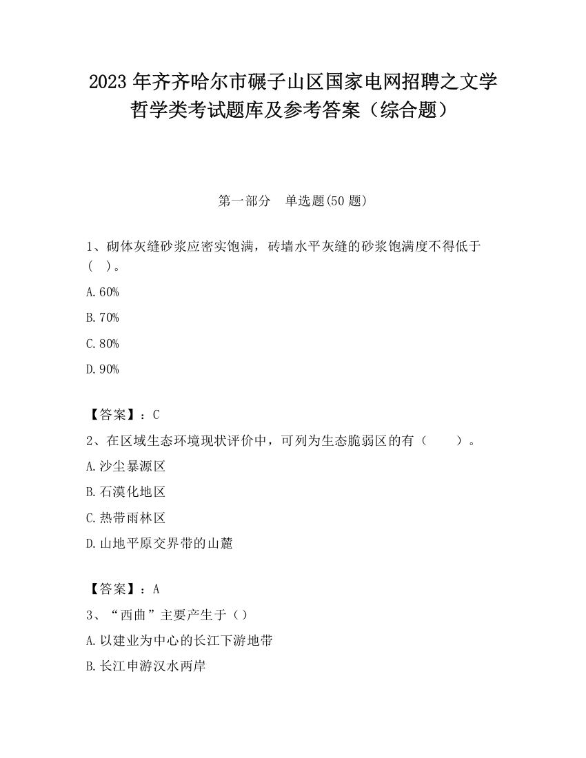 2023年齐齐哈尔市碾子山区国家电网招聘之文学哲学类考试题库及参考答案（综合题）