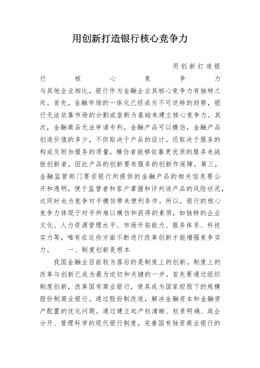 用创新打造银行核心竞争力