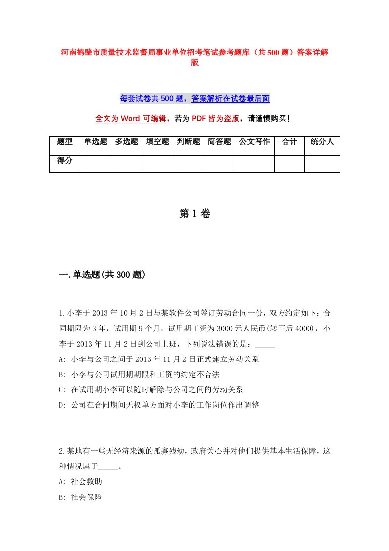 河南鹤壁市质量技术监督局事业单位招考笔试参考题库共500题答案详解版