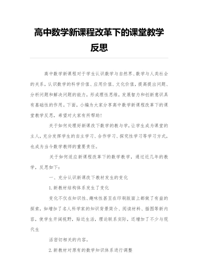 高中数学新课程改革下的课堂教学反思