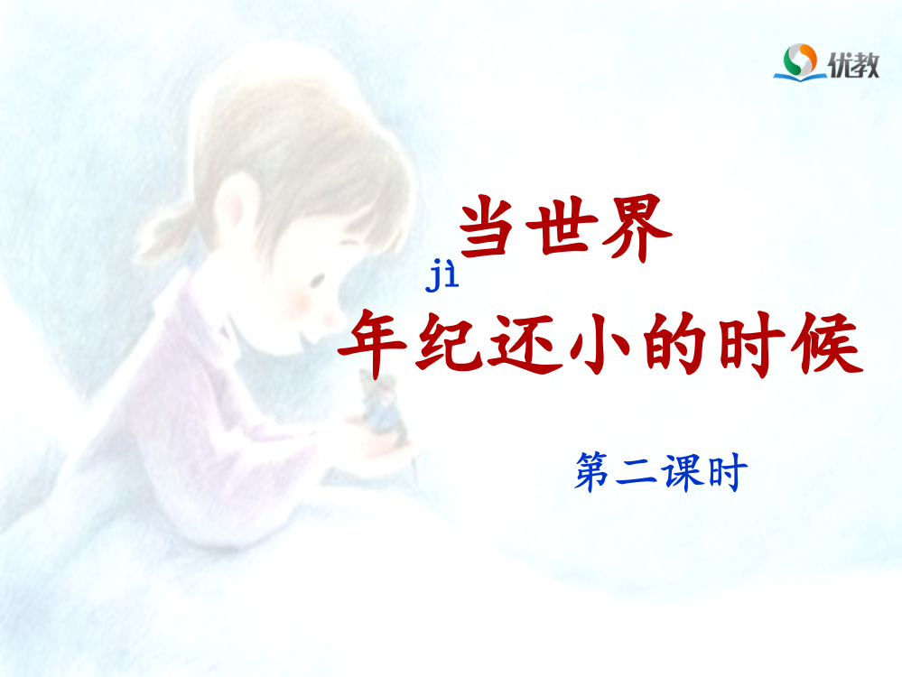 《当世界年纪还小的时候》名师课件（第二课时）