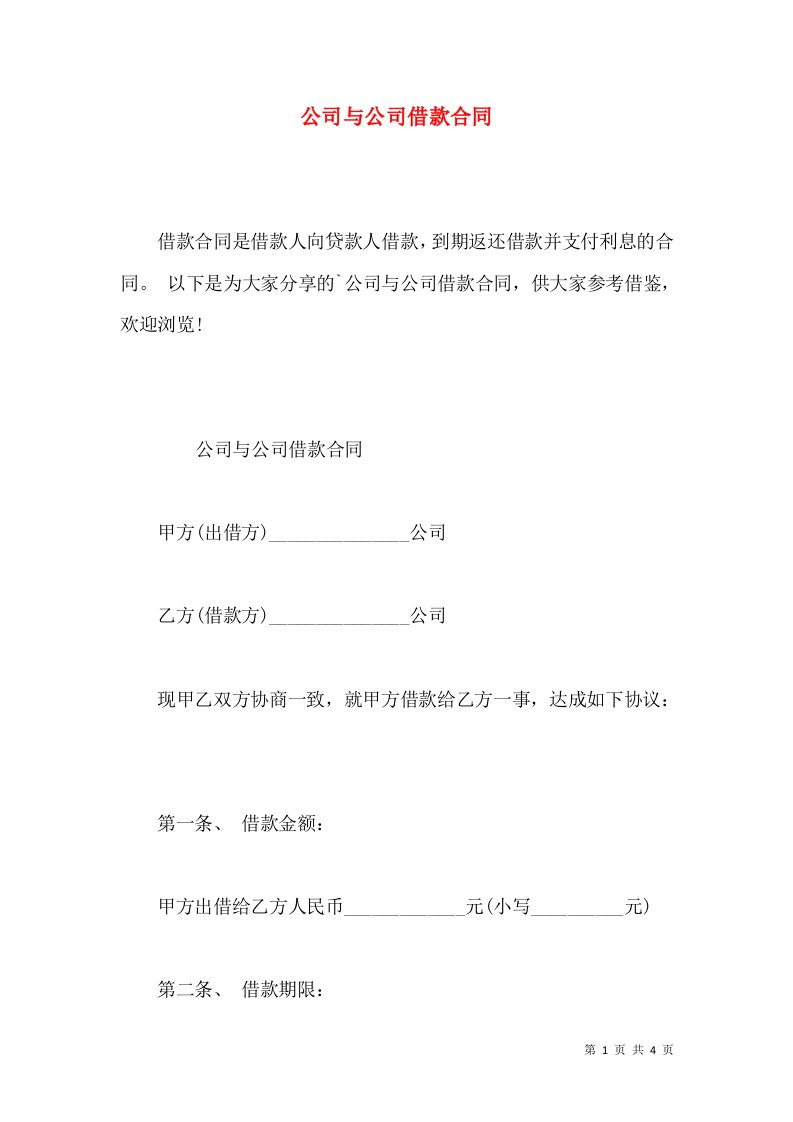 公司与公司借款合同