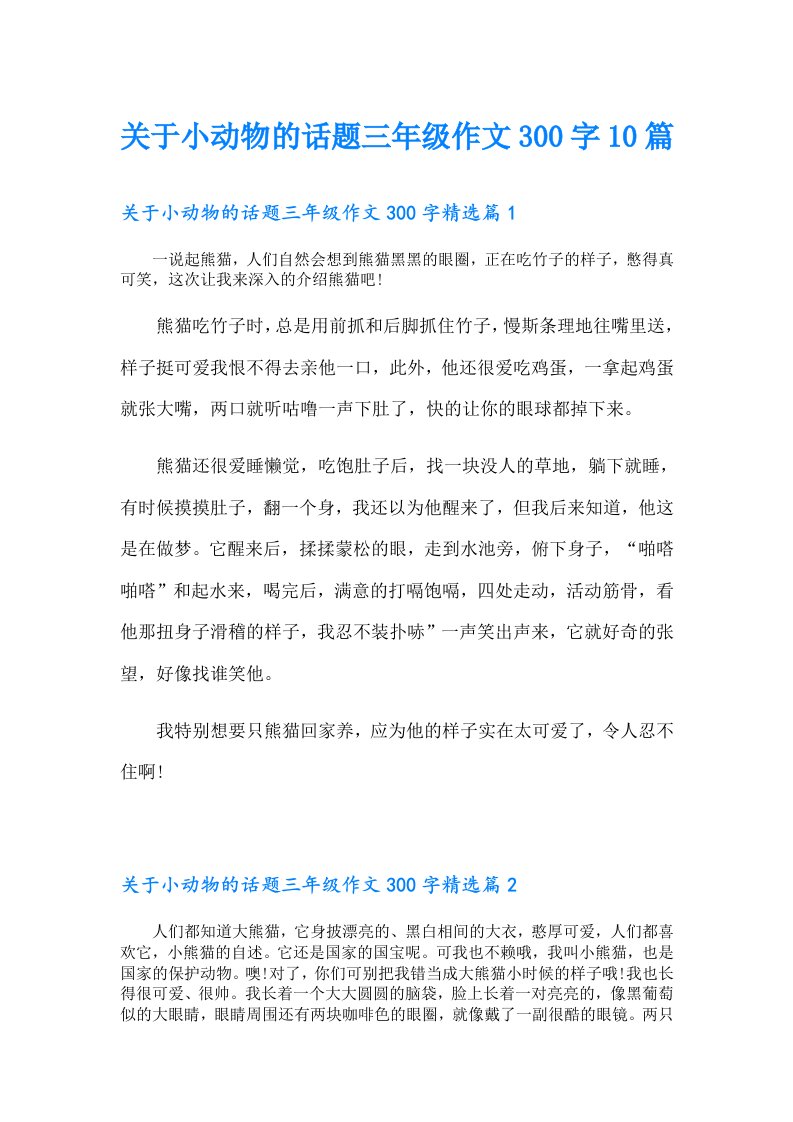 关于小动物的话题三年级作文300字10篇