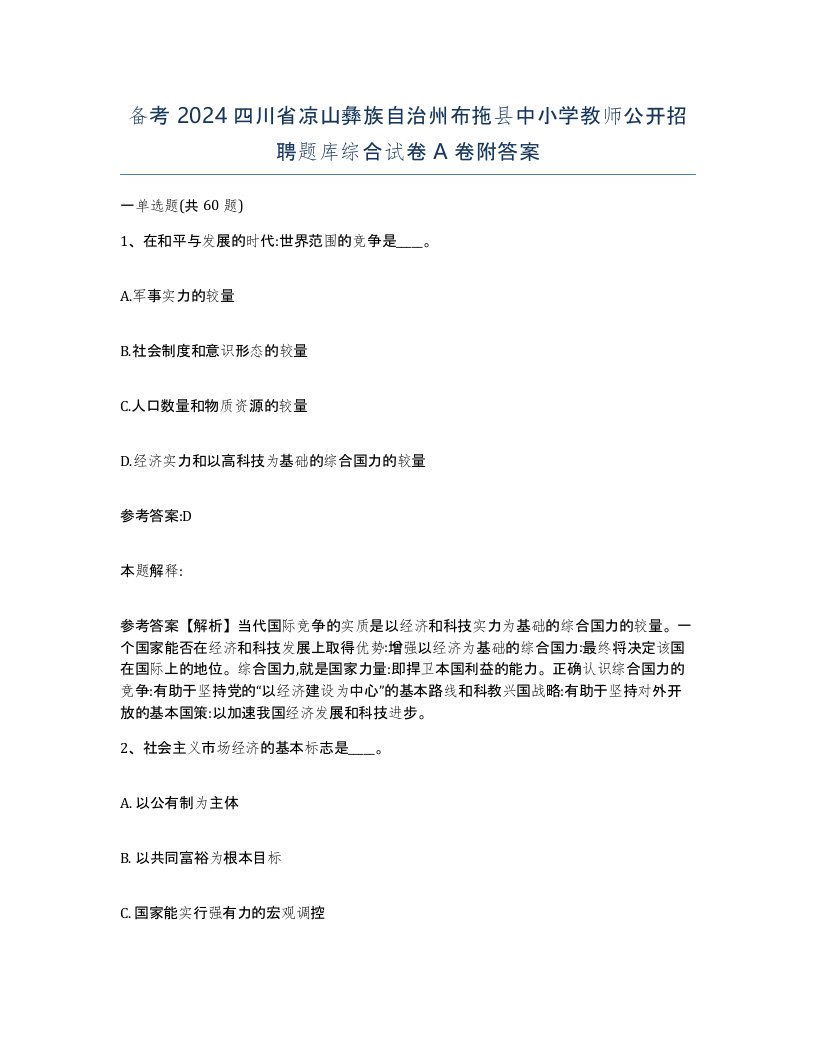 备考2024四川省凉山彝族自治州布拖县中小学教师公开招聘题库综合试卷A卷附答案