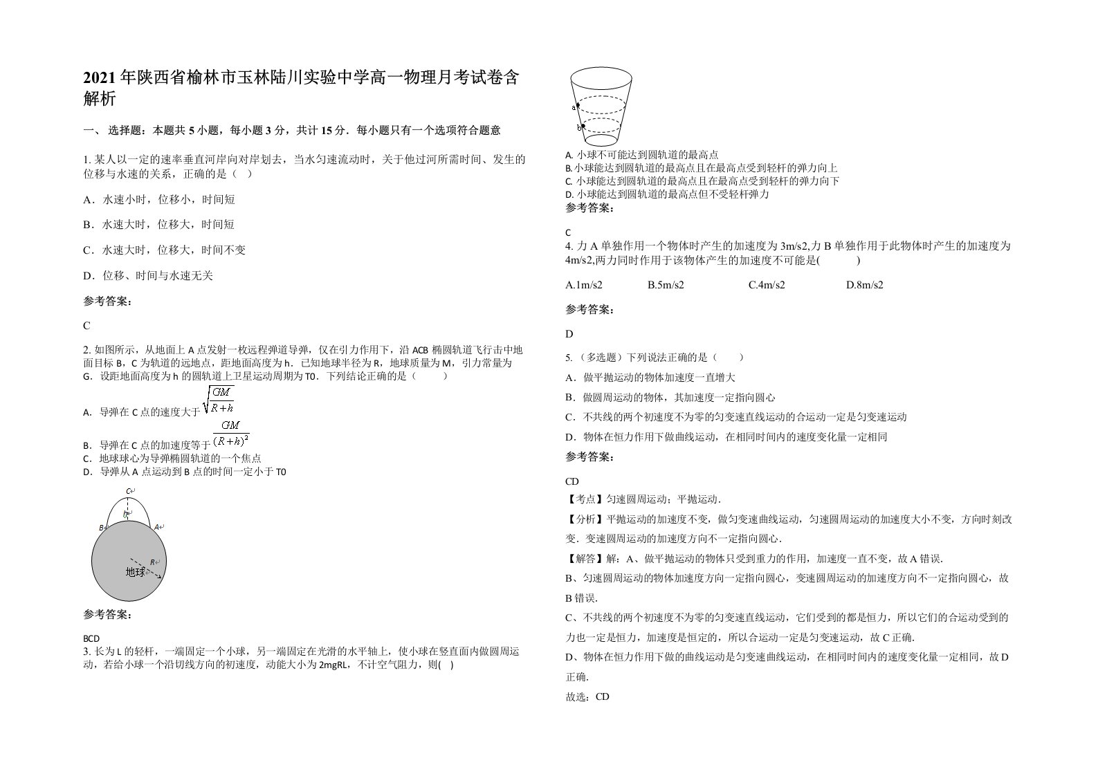 2021年陕西省榆林市玉林陆川实验中学高一物理月考试卷含解析