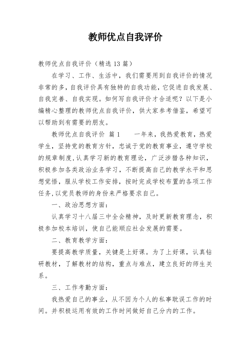 教师优点自我评价