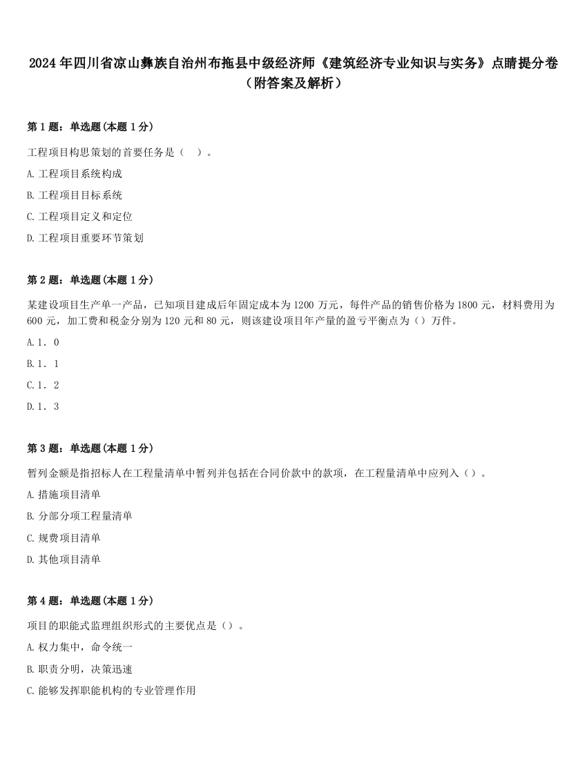 2024年四川省凉山彝族自治州布拖县中级经济师《建筑经济专业知识与实务》点睛提分卷（附答案及解析）