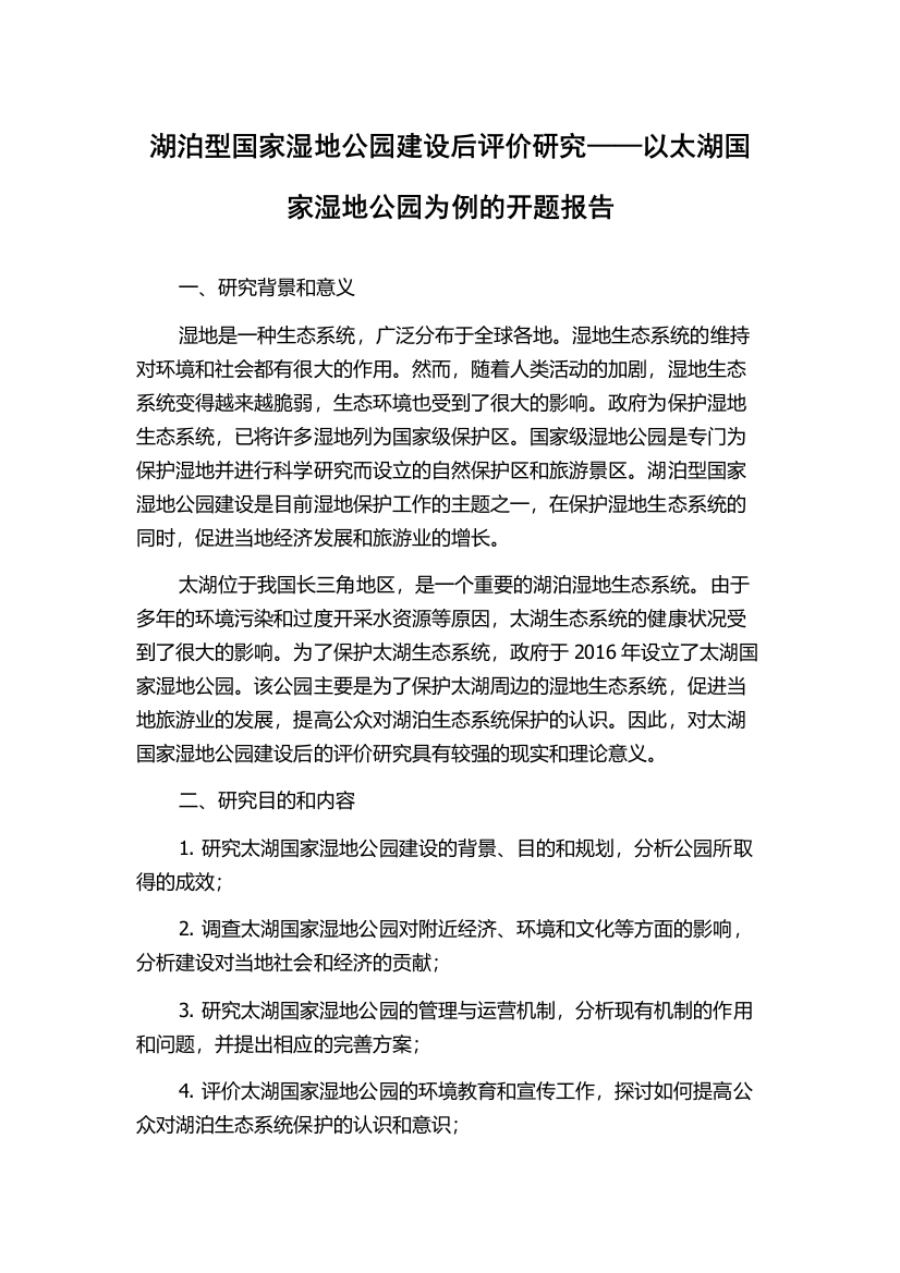 湖泊型国家湿地公园建设后评价研究——以太湖国家湿地公园为例的开题报告