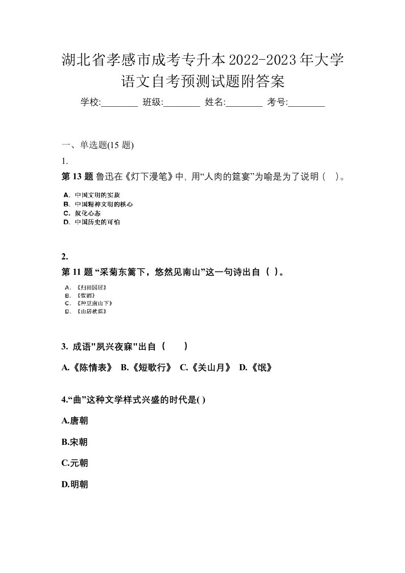 湖北省孝感市成考专升本2022-2023年大学语文自考预测试题附答案