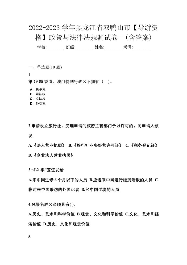 2022-2023学年黑龙江省双鸭山市导游资格政策与法律法规测试卷一含答案