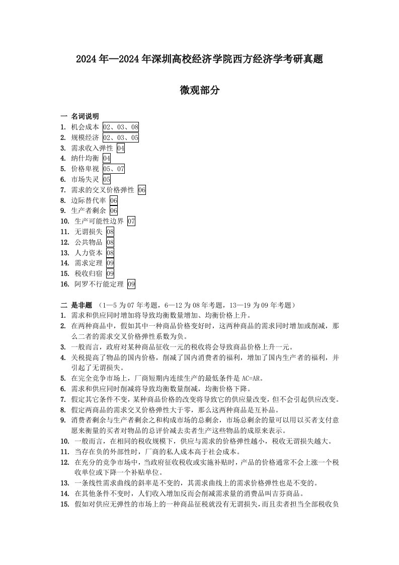 2024-2025深圳大学-西方经济学考研真题