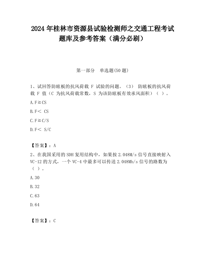 2024年桂林市资源县试验检测师之交通工程考试题库及参考答案（满分必刷）