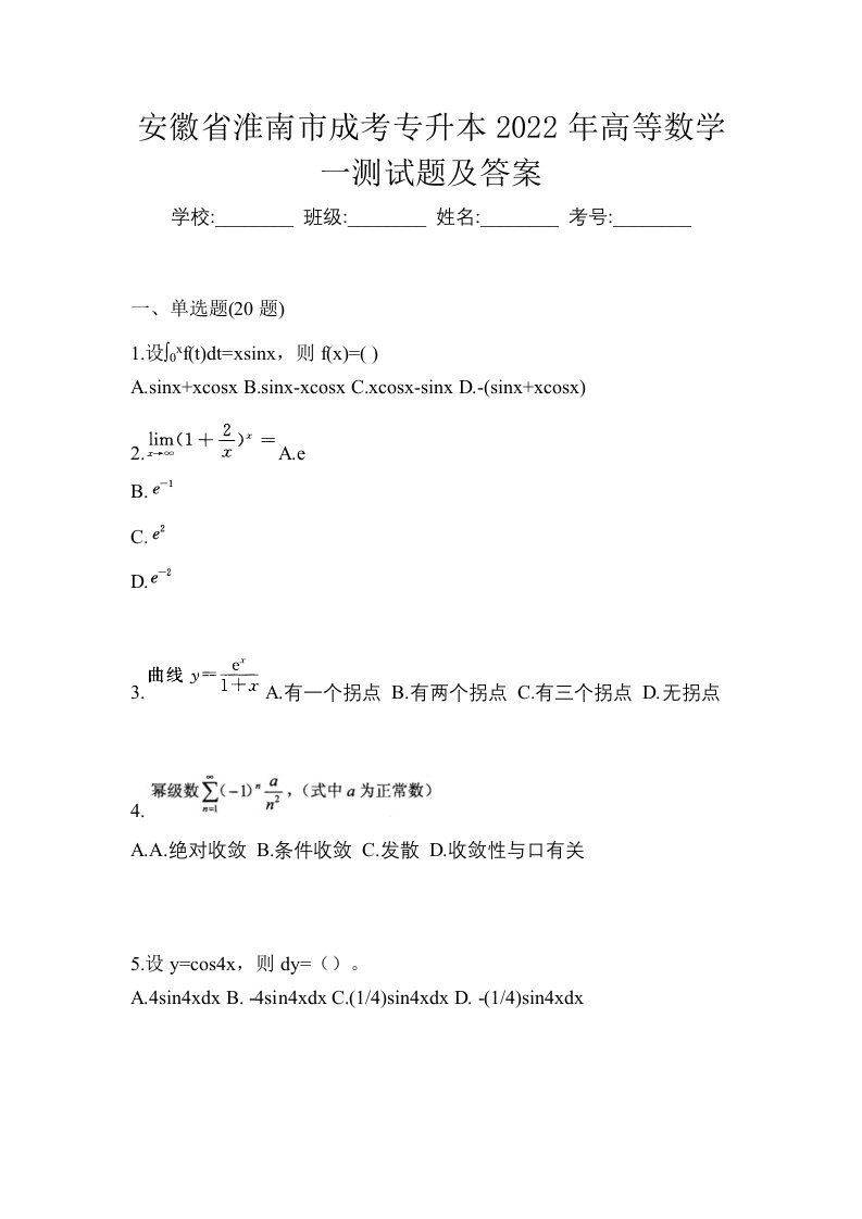 安徽省淮南市成考专升本2022年高等数学一测试题及答案