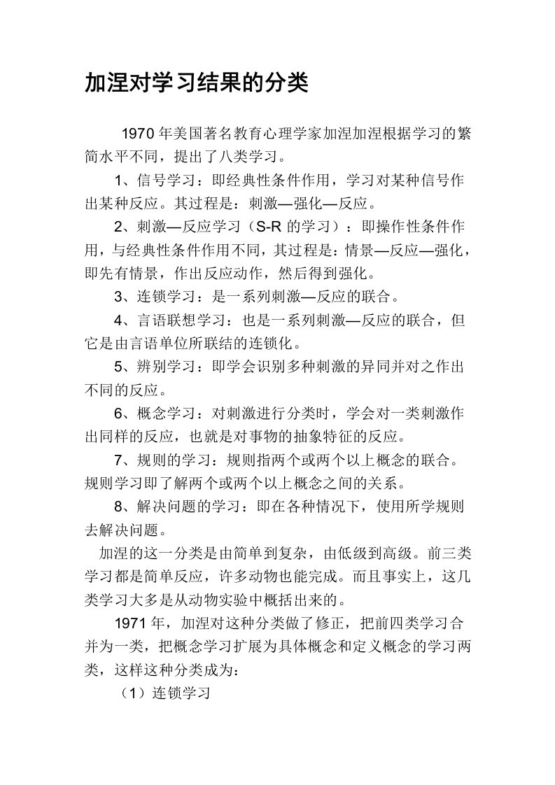 加涅对学习结果的分类