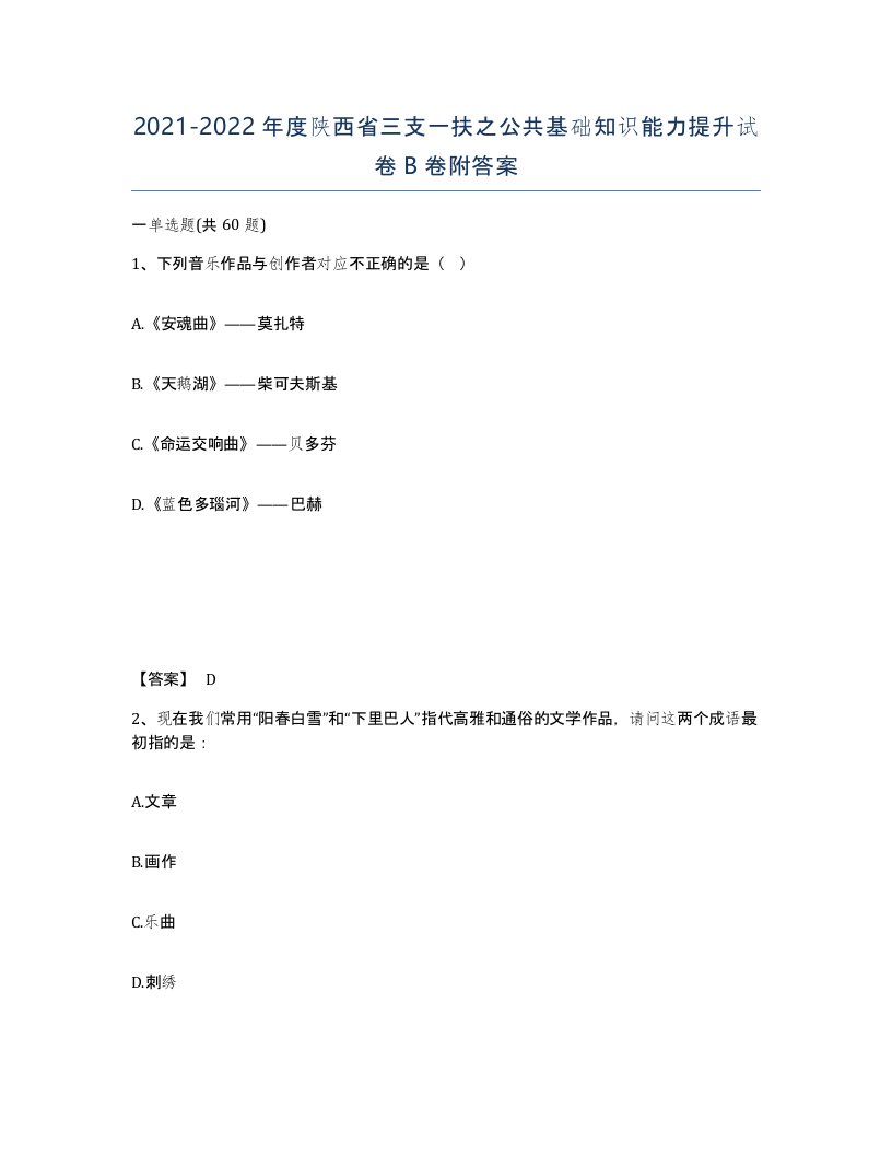 2021-2022年度陕西省三支一扶之公共基础知识能力提升试卷B卷附答案