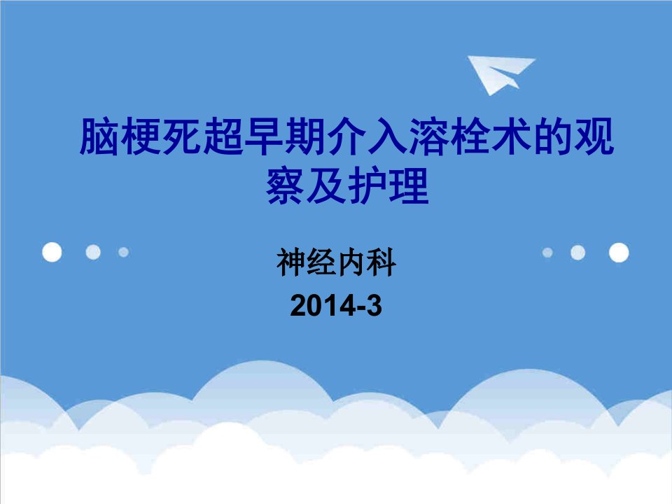 急性脑梗死超早期介入静脉溶栓的观察和护理