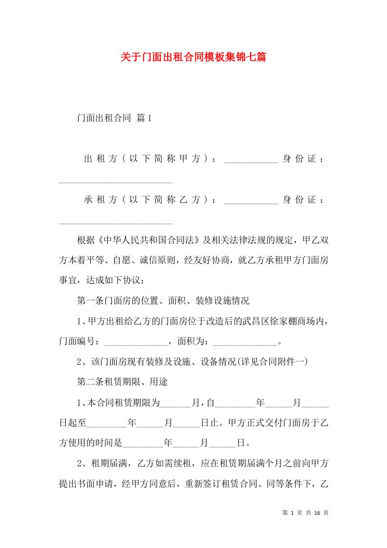 关于门面出租合同模板集锦七篇