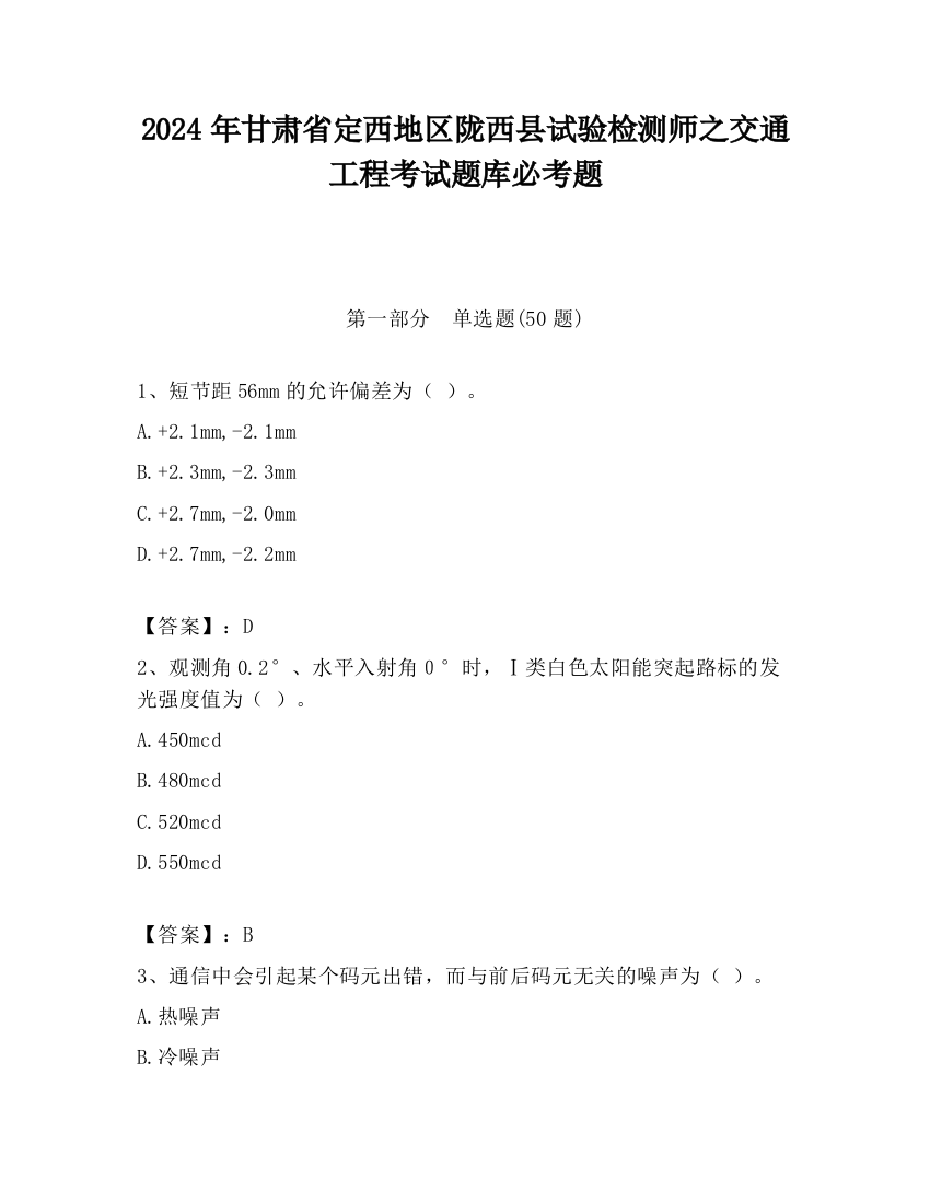 2024年甘肃省定西地区陇西县试验检测师之交通工程考试题库必考题