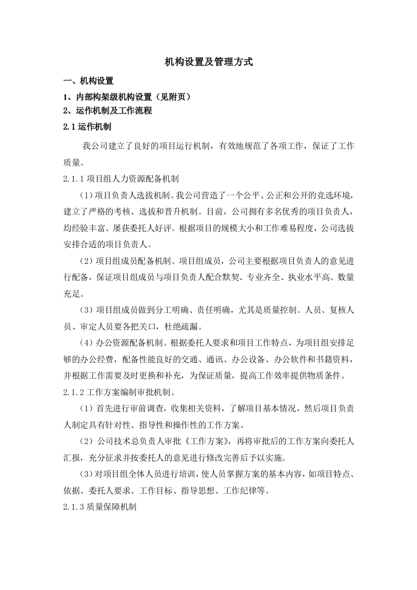 机构设置及管理方式