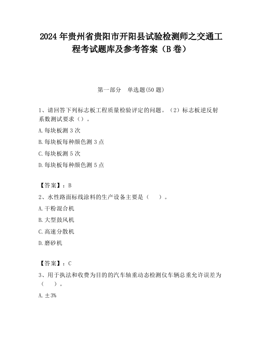 2024年贵州省贵阳市开阳县试验检测师之交通工程考试题库及参考答案（B卷）