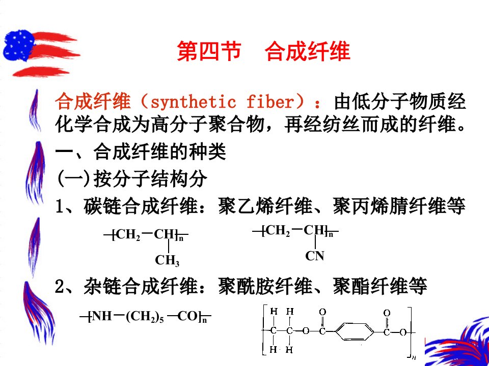 纺织材料学第四章化学纤维ppt课件