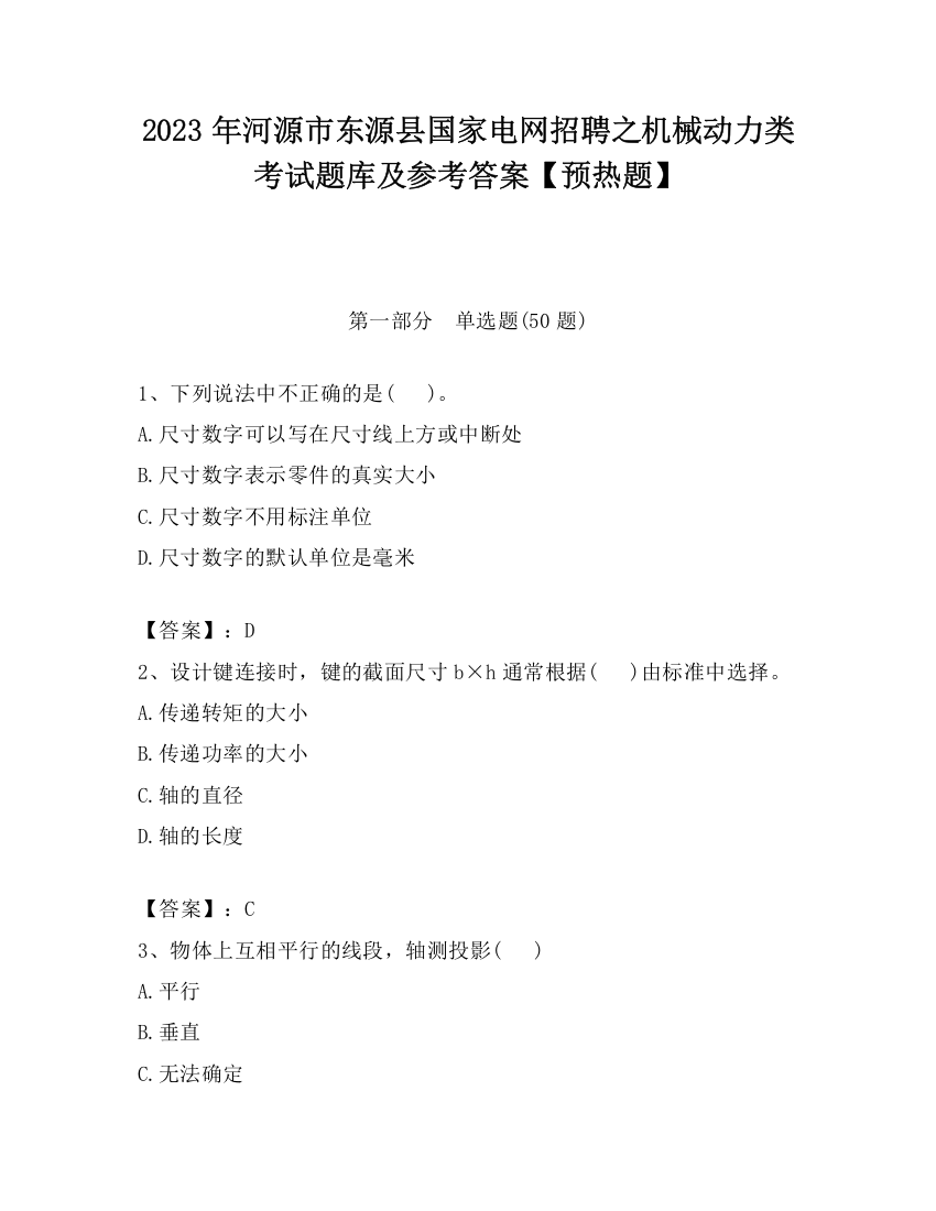 2023年河源市东源县国家电网招聘之机械动力类考试题库及参考答案【预热题】