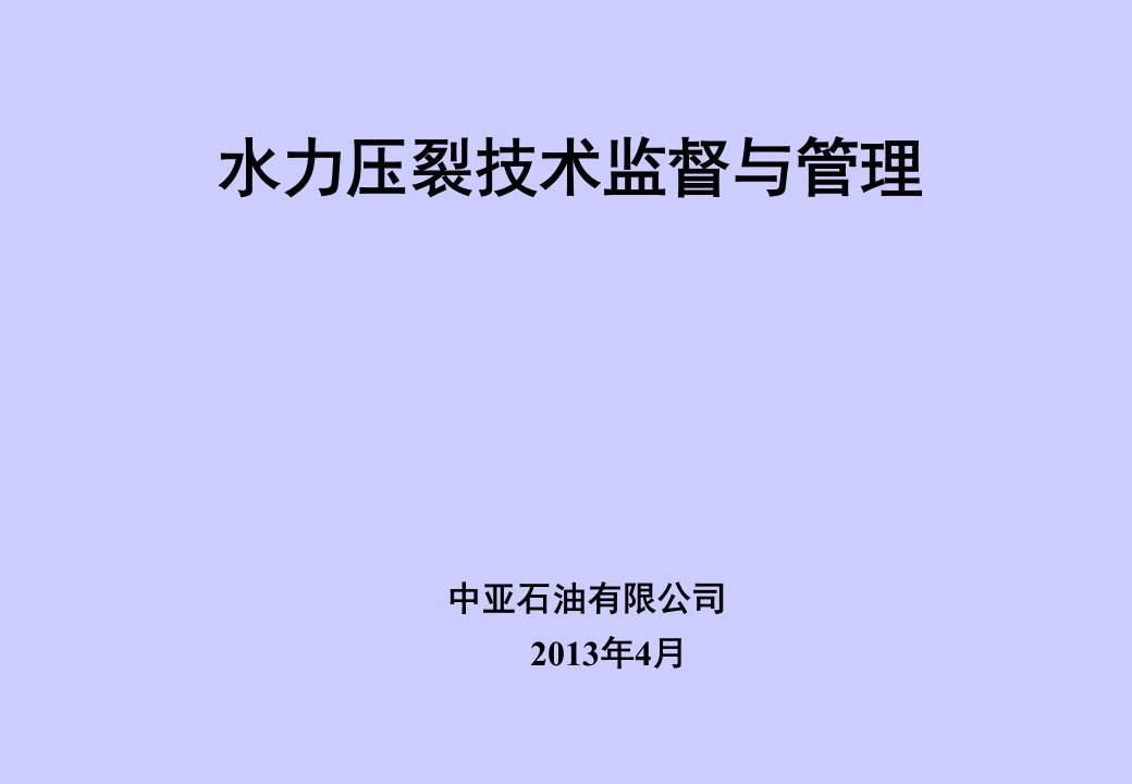 水力压裂监督中亚石油lfj课件