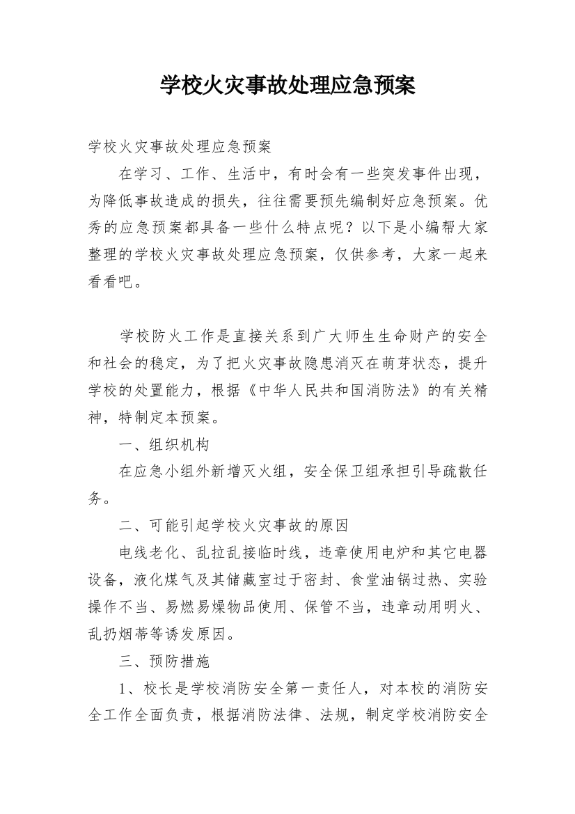 学校火灾事故处理应急预案