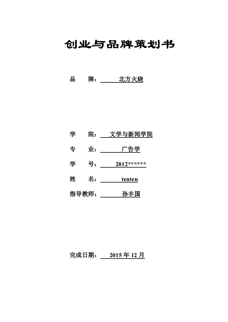 创业与品牌策划书