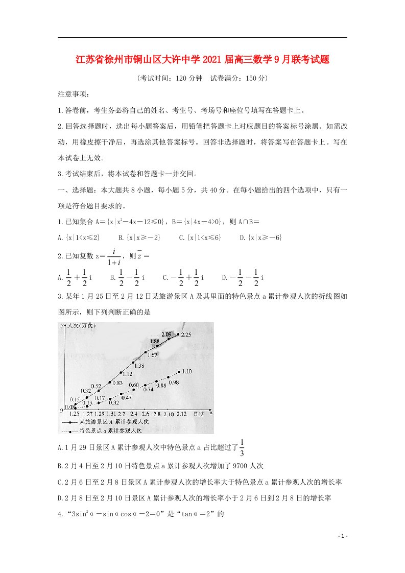 江苏省徐州市铜山区大许中学2021届高三数学9月联考试题