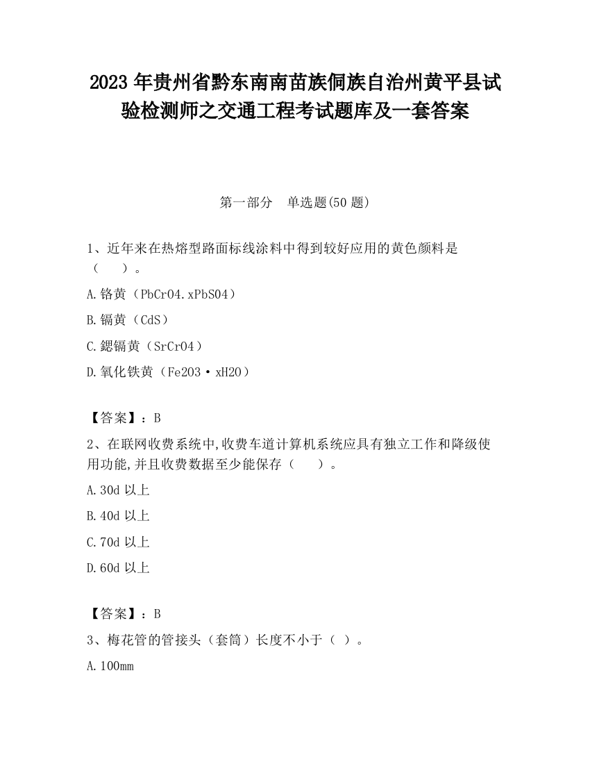 2023年贵州省黔东南南苗族侗族自治州黄平县试验检测师之交通工程考试题库及一套答案