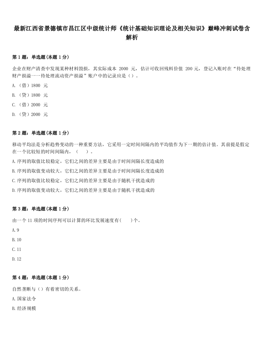 最新江西省景德镇市昌江区中级统计师《统计基础知识理论及相关知识》巅峰冲刺试卷含解析