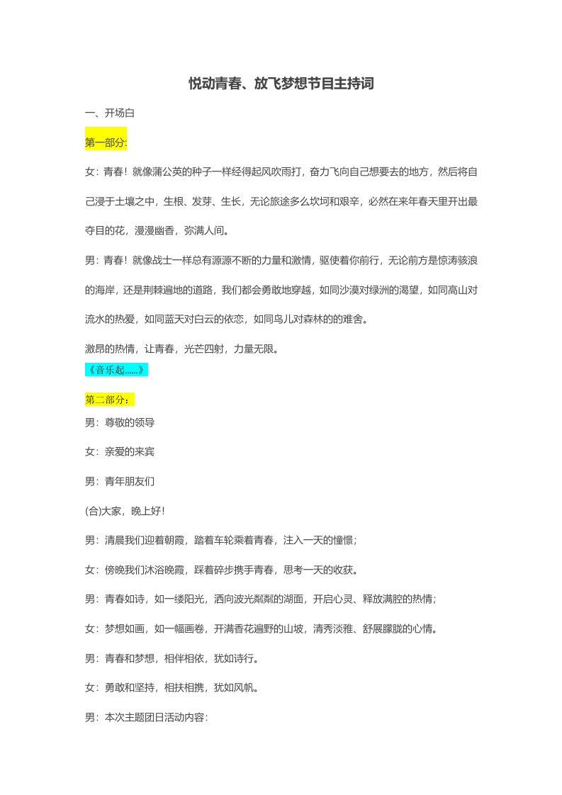 悦动青春、放飞梦想主持词终板