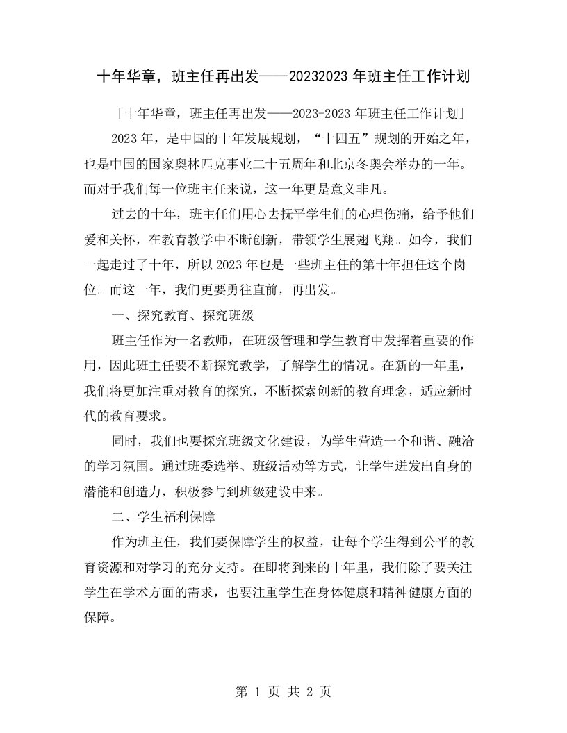 十年华章，班主任再出发——20232023年班主任工作计划