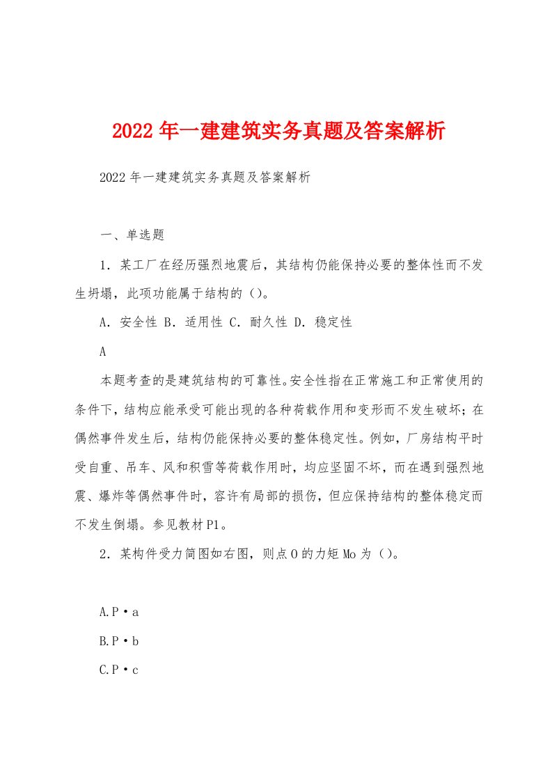 2022年一建建筑实务真题及答案解析