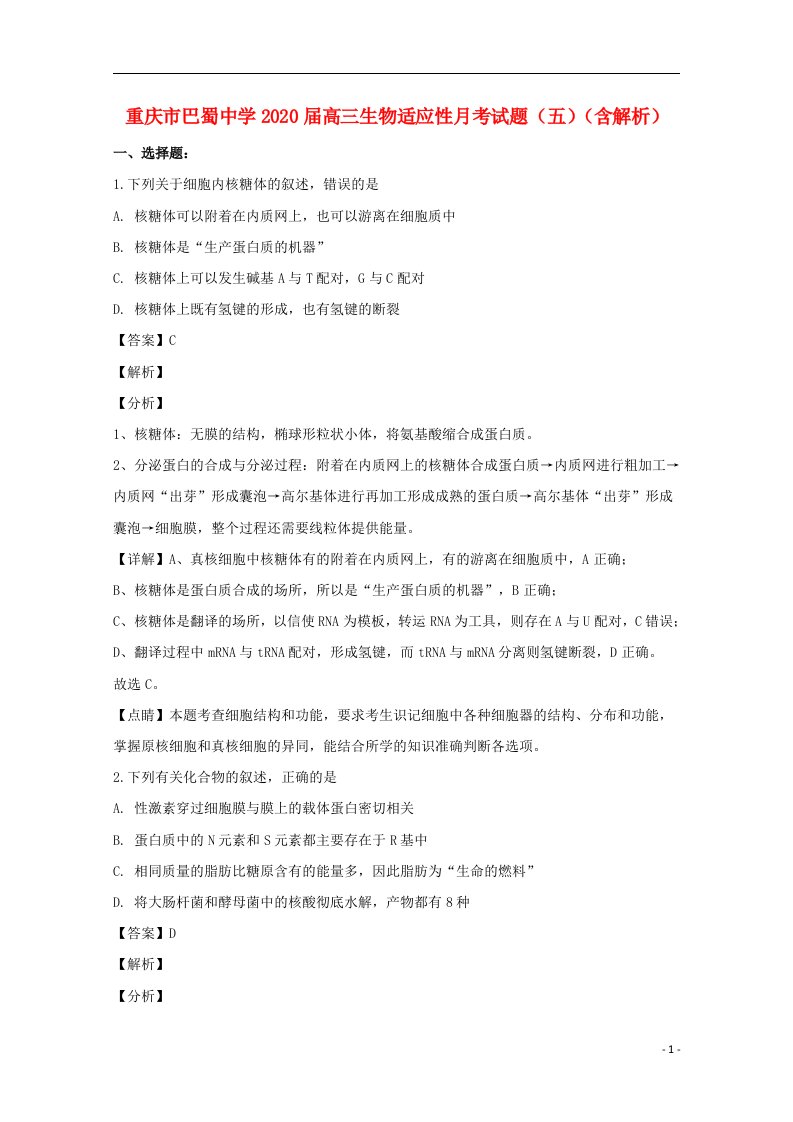 重庆市巴蜀中学2020届高三生物适应性月考试题五含解析