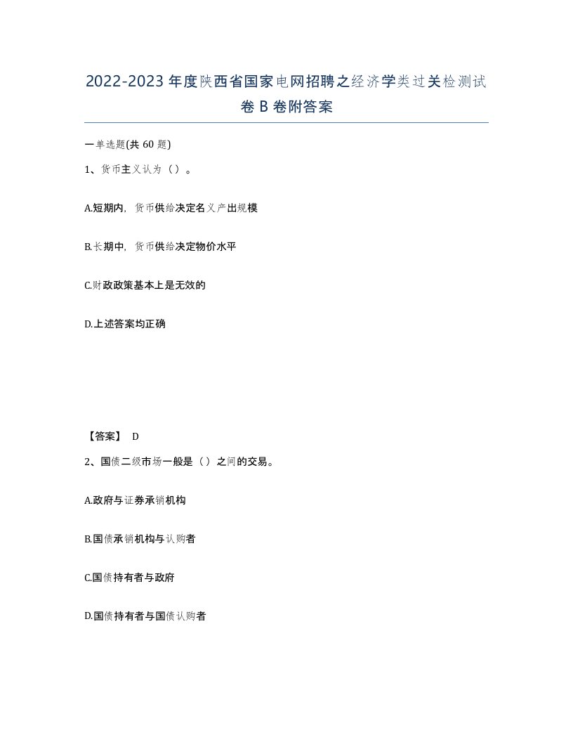 2022-2023年度陕西省国家电网招聘之经济学类过关检测试卷B卷附答案